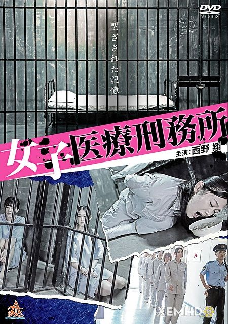 女子医療刑務所