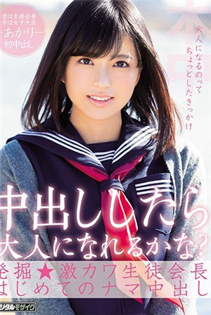 中出ししたら大人になれるかな？発掘★激カワ生徒会長はじめてのナマ