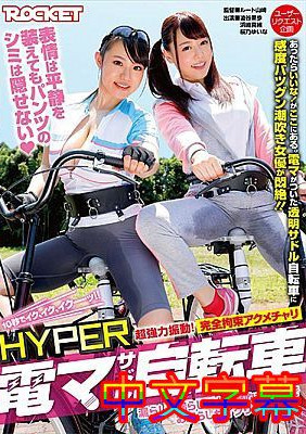 [中文字幕]RCTD-06-HYPER电动马达自行车