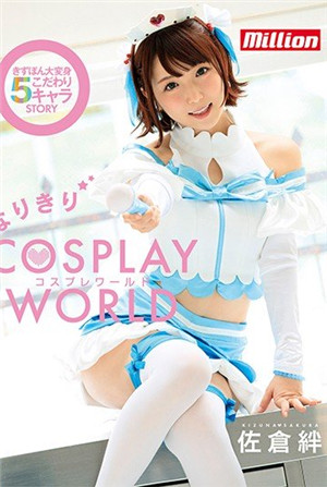 [有码新番]佐仓牵绊cosplay野性