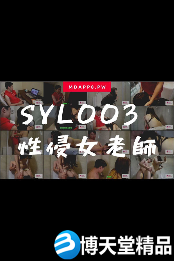 [国产剧情]国産麻豆AV番外 SYL003 性侵女老师