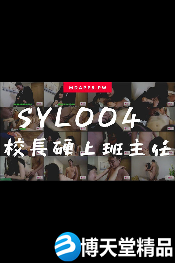 [国产剧情]国産麻豆AV番外 SYL004 校长硬上班主任