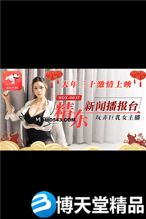 [国产剧情]精东新闻播报台玩弄巨乳女主播 麻豆