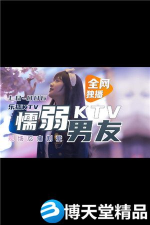 [国产剧情]KTV 懦弱男友弃爱求生 乐播传媒 麻豆