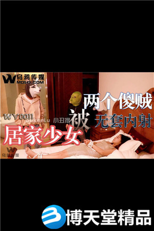 [国产剧情]居家少女被两个傻贼无套内射.乌鸦传媒.麻豆