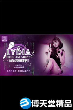 [国产剧情]LYDIA音乐爱情故事.最美的花朵是为自己盛开的.蜜桃影像.麻豆