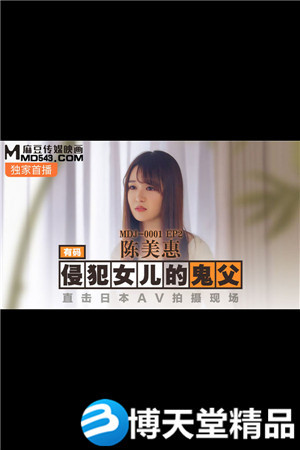 [国产剧情]侵犯女儿的鬼父.直击日本AV拍摄现场.麻豆