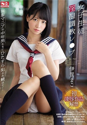 [中文字幕]SSNI-524 女學生徒淫濕調教強暴 持續被中年制服愛好者侵犯… 伊賀真子