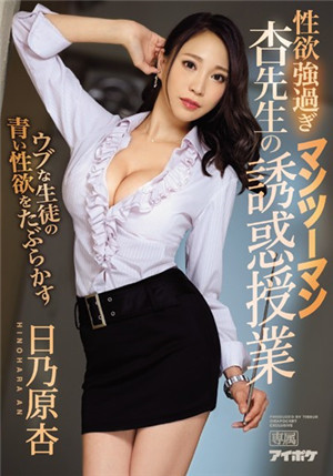 [中文字幕]IPX-224 新來的黑絲女教師日乃原杏超級淫蕩總是用身體教育我們 日乃原杏