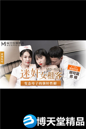 [国产剧情]MD-0203迷奸女租客-玥可蓝 苏娅