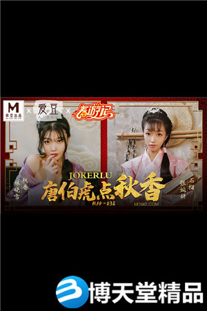 [国产剧情]MAD-038.张婉妍.林晓雪.唐伯虎点秋香.爱豆x麻豆联合出品