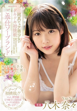 [中文字幕]MIDE-798 純真美少女心動初挑戰！奉仕SOAP 八木奈奈