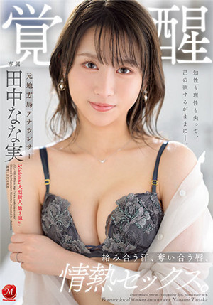 [中文字幕]JUL-900 原地方台播音員 覺醒 交融汗液 情熱SEX 田中奈奈實