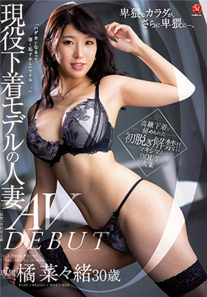 [有码新番]JUL-884现役内衣模特人妻橘菜菜绪30岁AV DEBUT橘菜绪