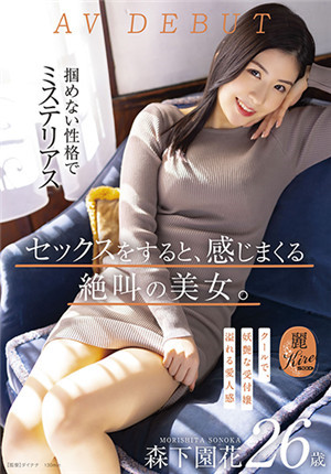 [中文字幕]KIRE-075 做愛很有感覺的美女 高冷又妖艷 森下園花 26歲AV出道