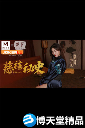 [国产剧情]MAD-031赵一曼.慈禧秘史 麻豆