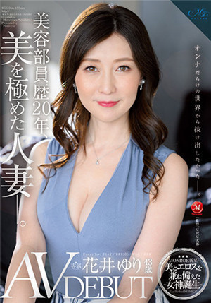 [有码新番]ROE-066美容部员20年贯彻美学原则43岁AV出道花井友里