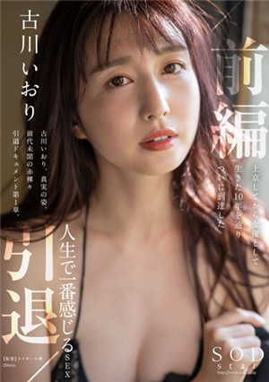 [中文字幕]STARS-731 古川伊織引退 前篇 到東京來作為女優的這10年 古川伊織