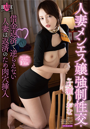 [有码新番]HBAD-622沙龙女强制性交了，无力反抗的人妻广濂里绪菜