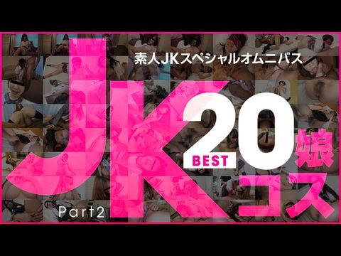 10Musume-081519_01 素人JKスペシャルオムニバスBEST20 PART 2 玉木ちな 河合あずさ 井森まな 安室絵里 三咲ひとみ 山口明日香 荒木まい 岡本愛子 朝比奈みなみ 萌乃ゆう