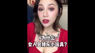 【喷泉主义】女生会排斥性爱玩具吗？