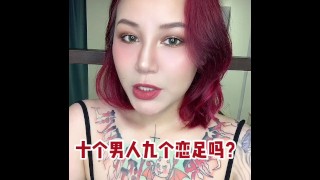 【喷泉主义】十个男人九个恋足吗？