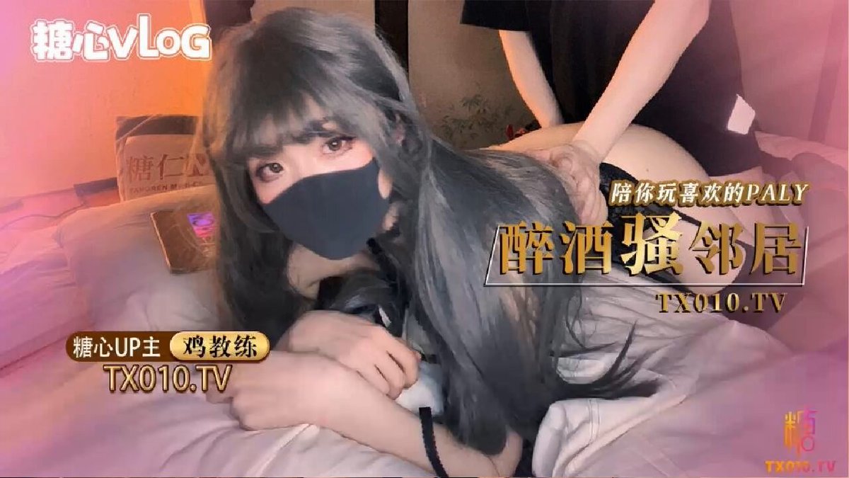 鸡教练】 - 醉酒的超嫩女邻居极品身体被中出内射